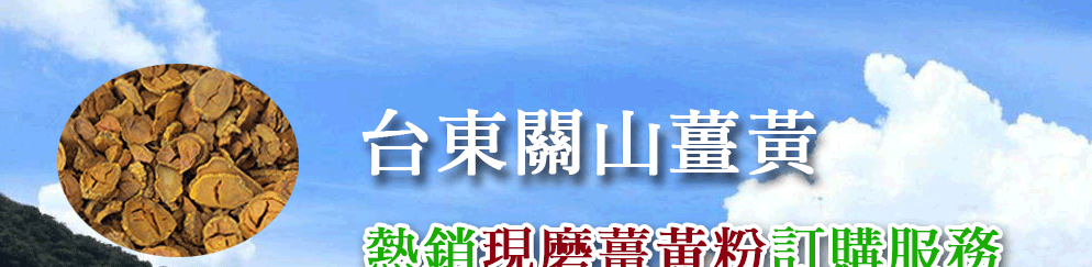 薑黄粉的價格與功效